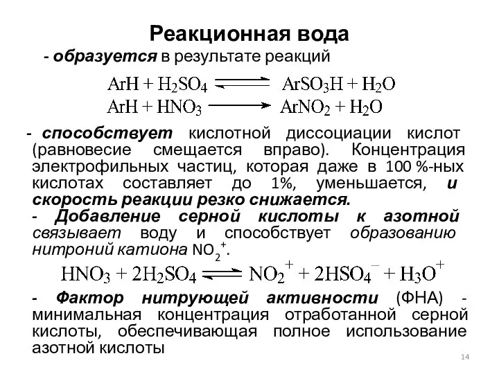 Реакционная вода способствует кислотной диссоциации кислот (равновесие смещается вправо). Концентрация электрофильных