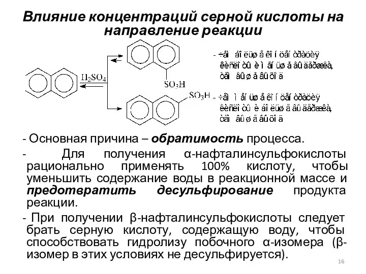 Влияние концентраций серной кислоты на направление реакции Основная причина – обратимость