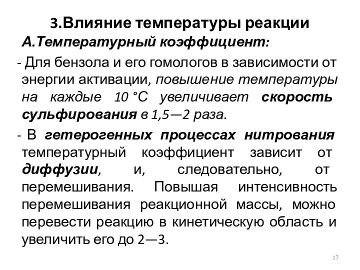 3.Влияние температуры реакции А.Температурный коэффициент: Для бензола и его гомологов в