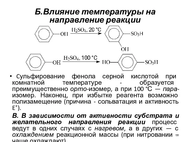 Б.Влияние температуры на направление реакции Cульфирование фенола серной кислотой при комнатной