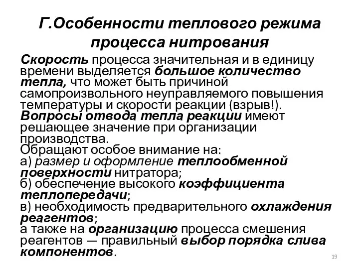 Г.Особенности теплового режима процесса нитрования Скорость процесса значительная и в единицу