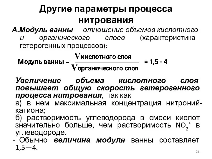 Другие параметры процесса нитрования А.Модуль ванны — отношение объемов кислотного и