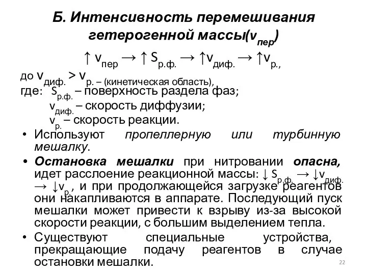 Б. Интенсивность перемешивания гетерогенной массы(vпер) ↑ vпер → ↑ Sр.ф. →