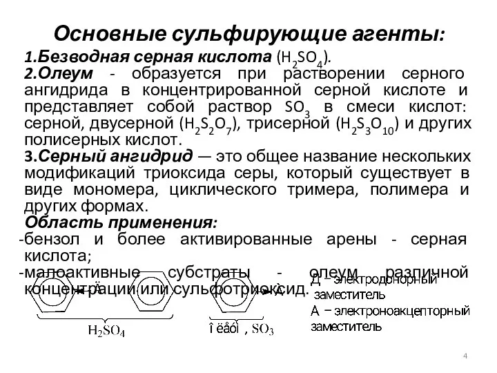 Основные сульфирующие агенты: 1.Безводная серная кислота (H2SO4). 2.Олеум - образуется при