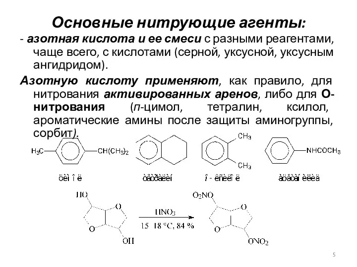 Основные нитрующие агенты: - азотная кислота и ее смеси с разными