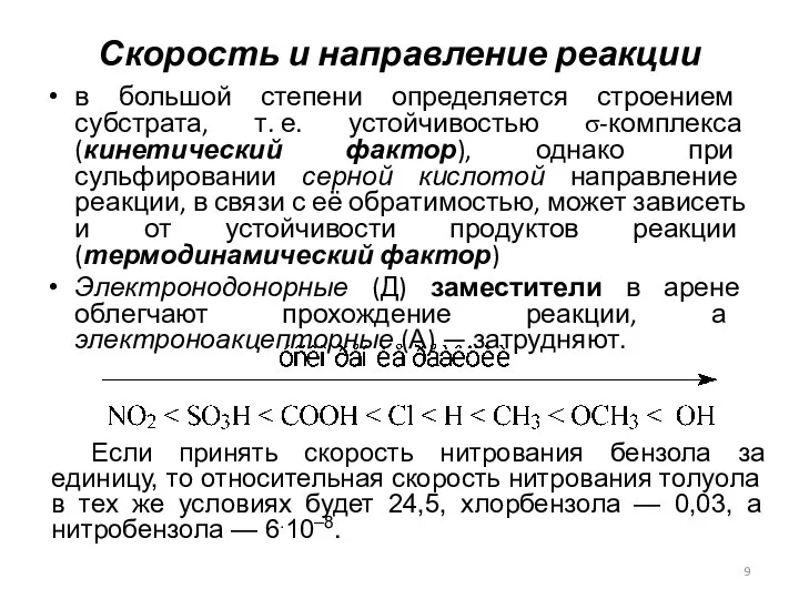 Скорость и направление реакции в большой степени определяется строением субстрата, т.