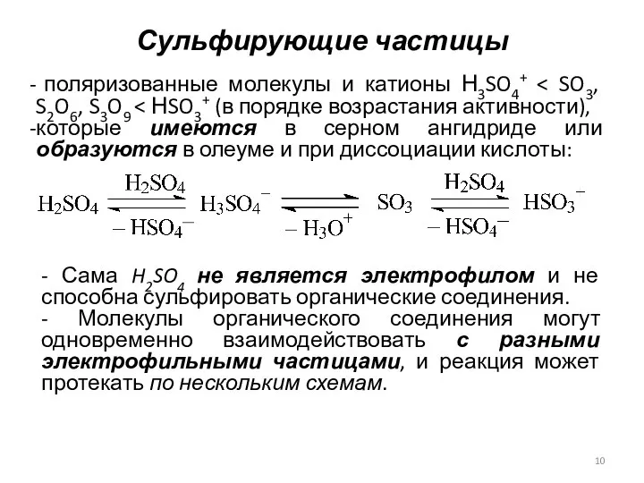 Сульфирующие частицы поляризованные молекулы и катионы Н3SO4+ которые имеются в серном