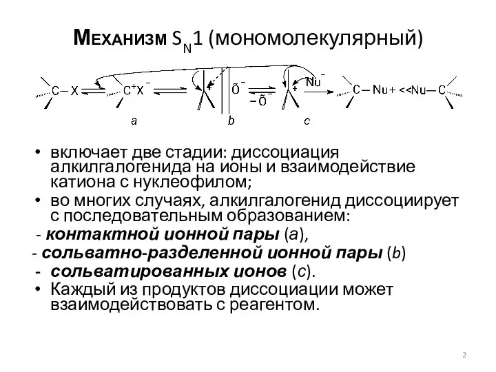 Механизм SN1 (мономолекулярный) включает две стадии: диссоциация алкилгалогенида на ионы и