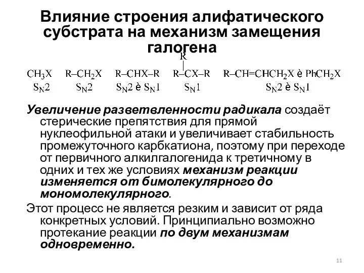 Влияние строения алифатического субстрата на механизм замещения галогена Увеличение разветвленности радикала