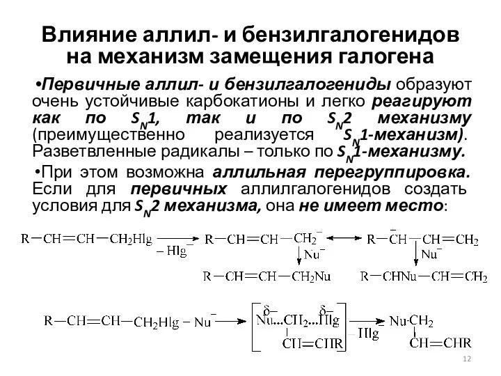 Влияние аллил- и бензилгалогенидов на механизм замещения галогена Первичные аллил- и