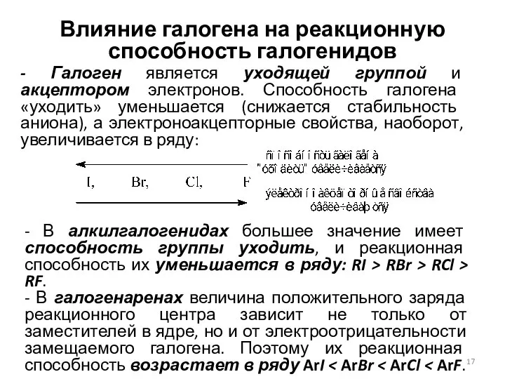 Влияние галогена на реакционную способность галогенидов - Галоген является уходящей группой