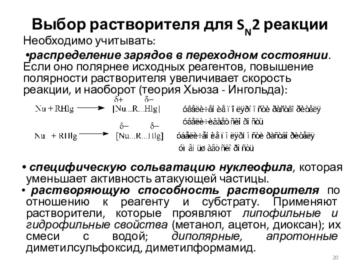 Выбор растворителя для SN2 реакции Необходимо учитывать: распределение зарядов в переходном