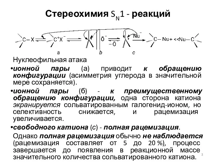 Стереохимия SN1 - реакций Нуклеофильная атака ионной пары (а) приводит к