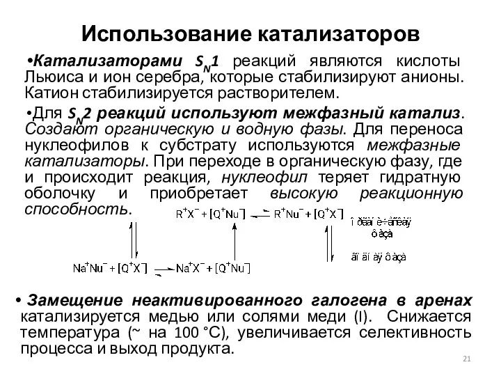 Использование катализаторов Катализаторами SN1 реакций являются кислоты Льюиса и ион серебра,