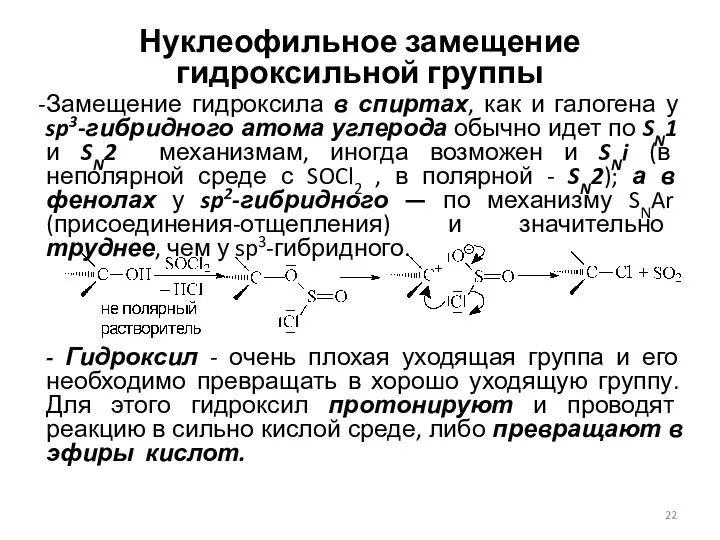 Нуклеофильное замещение гидроксильной группы Замещение гидроксила в спиртах, как и галогена