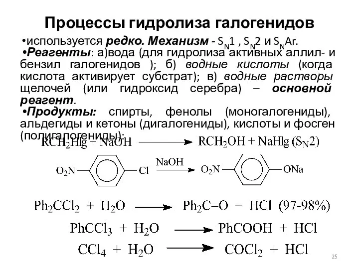 Процессы гидролиза галогенидов используется редко. Механизм - SN1 , SN2 и