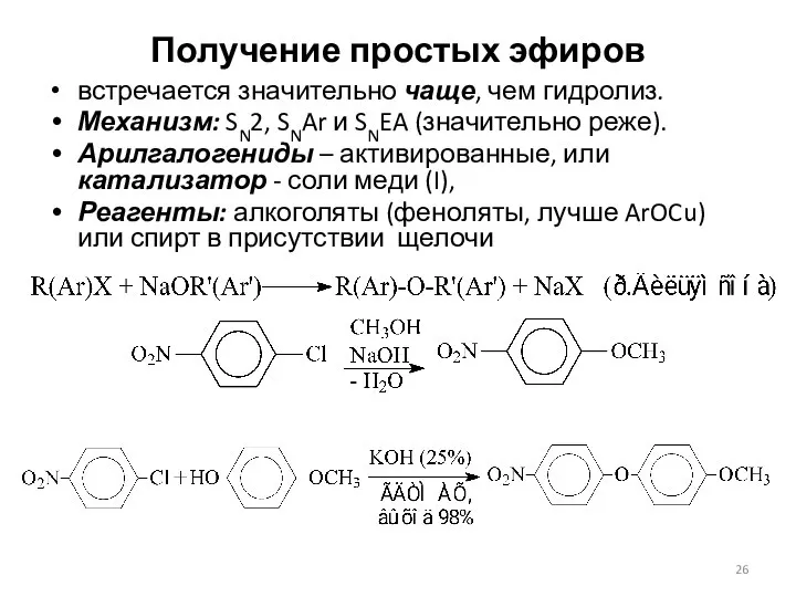 Получение простых эфиров встречается значительно чаще, чем гидролиз. Механизм: SN2, SNAr