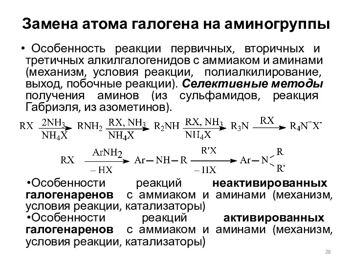 Замена атома галогена на аминогруппы Особенности реакций неактивированных галогенаренов с аммиаком