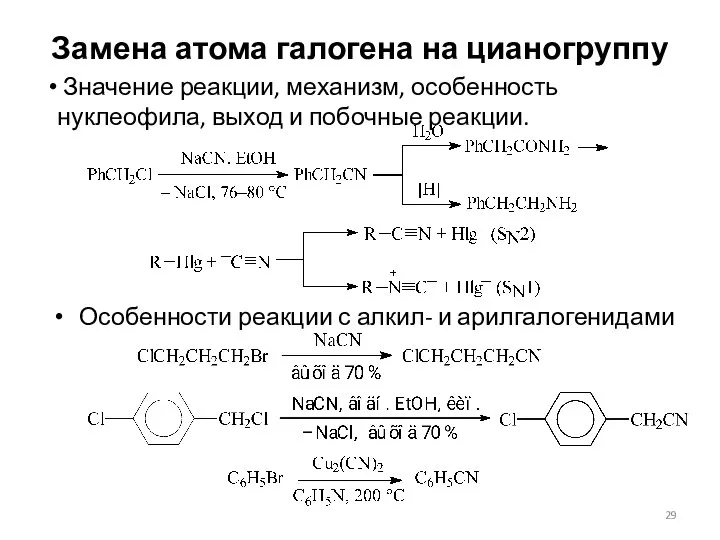 Замена атома галогена на цианогруппу Особенности реакции с алкил- и арилгалогенидами