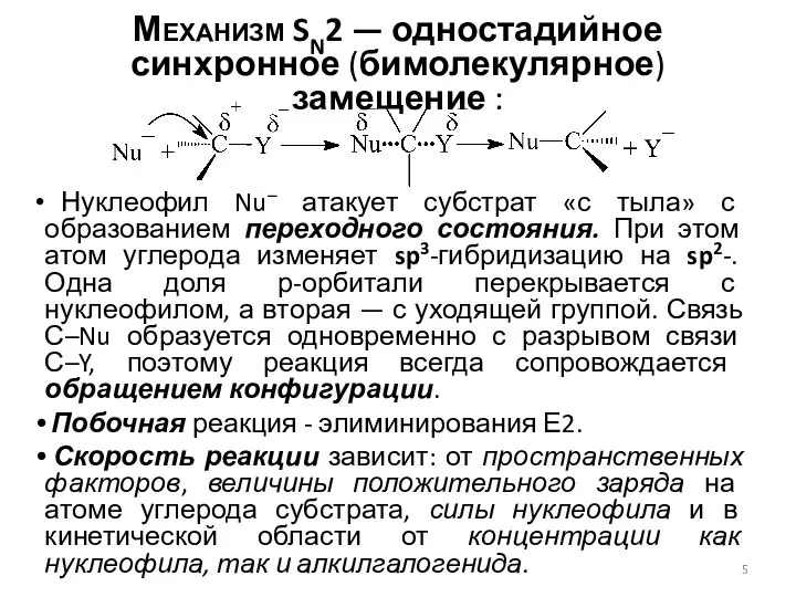 Механизм SN2 — одностадийное синхронное (бимолекулярное) замещение : Нуклеофил Nu– атакует