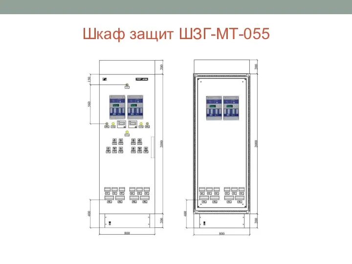 Шкаф защит ШЗГ-МТ-055