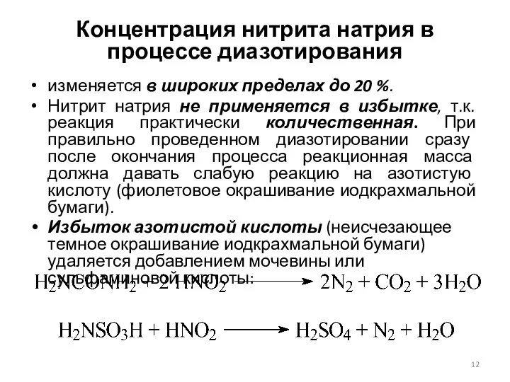 Концентрация нитрита натрия в процессе диазотирования изменяется в широких пределах до