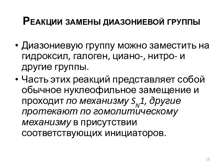 Реакции замены диазониевой группы Диазониевую группу можно заместить на гидроксил, галоген,