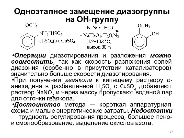 Одноэтапное замещение диазогруппы на ОН-группу Операции диазотирования и разложения можно совместить,