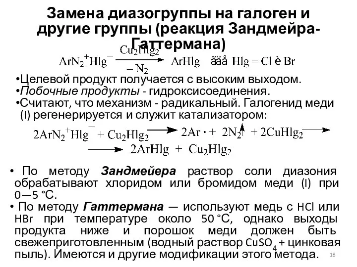 Замена диазогруппы на галоген и другие группы (реакция Зандмейра-Гаттермана) Целевой продукт