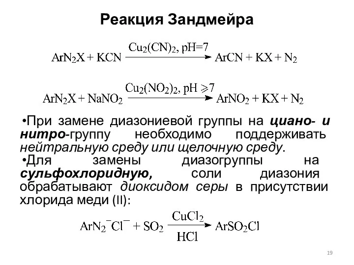 Реакция Зандмейра При замене диазониевой группы на циано- и нитро-группу необходимо