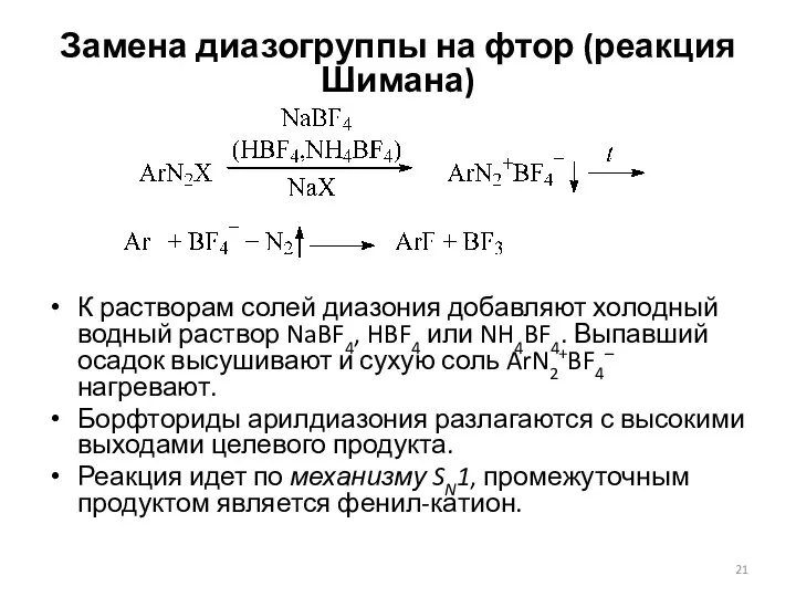 Замена диазогруппы на фтор (реакция Шимана) К растворам солей диазония добавляют