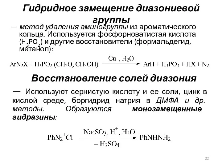 Гидридное замещение диазониевой группы — метод удаления аминогруппы из ароматического кольца.