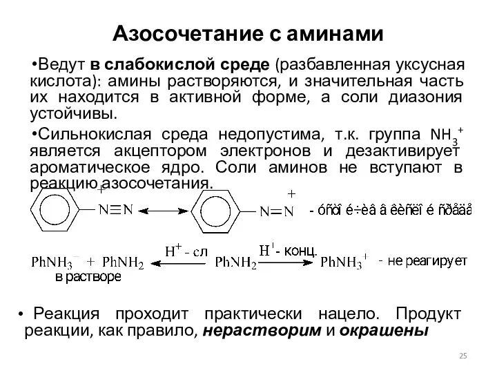 Азосочетание с аминами Ведут в слабокислой среде (разбавленная уксусная кислота): амины