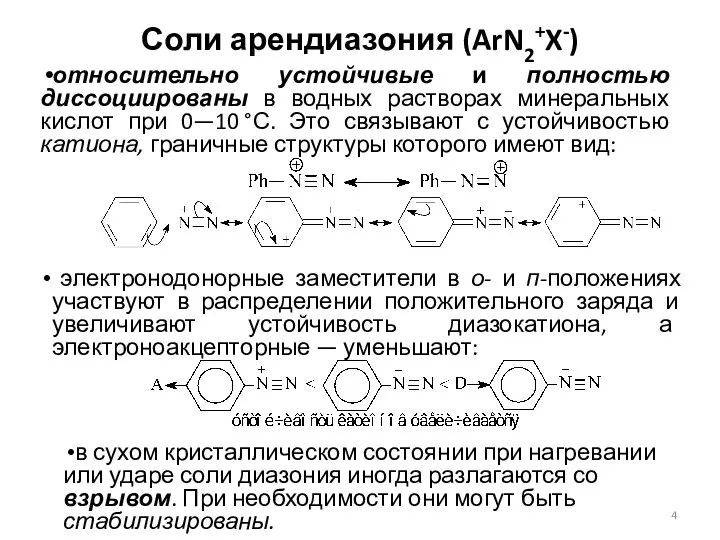 Соли арендиазония (ArN2+X-) относительно устойчивые и полностью диссоциированы в водных растворах