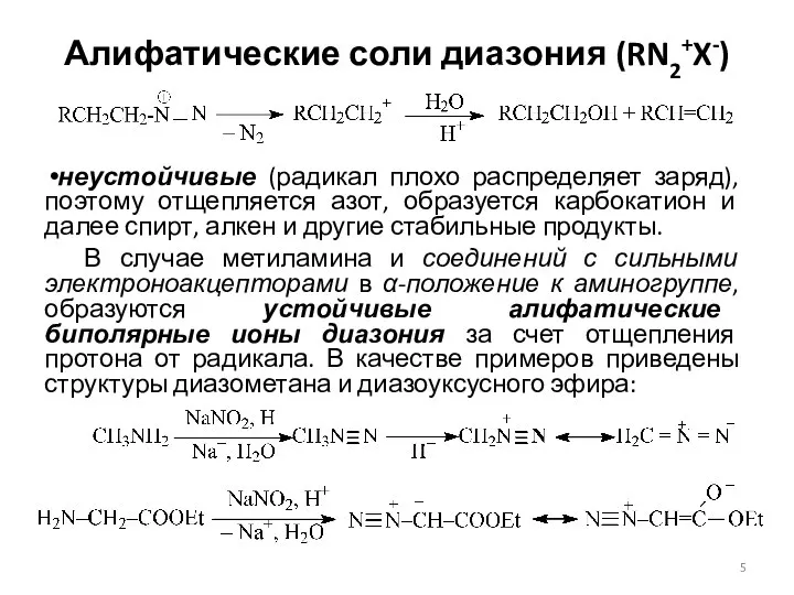 Алифатические соли диазония (RN2+X-) неустойчивые (радикал плохо распределяет заряд), поэтому отщепляется