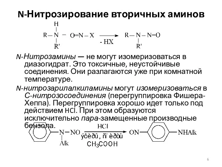 N-Нитрозирование вторичных аминов N-Нитрозамины — не могут изомеризоваться в диазогидрат. Это