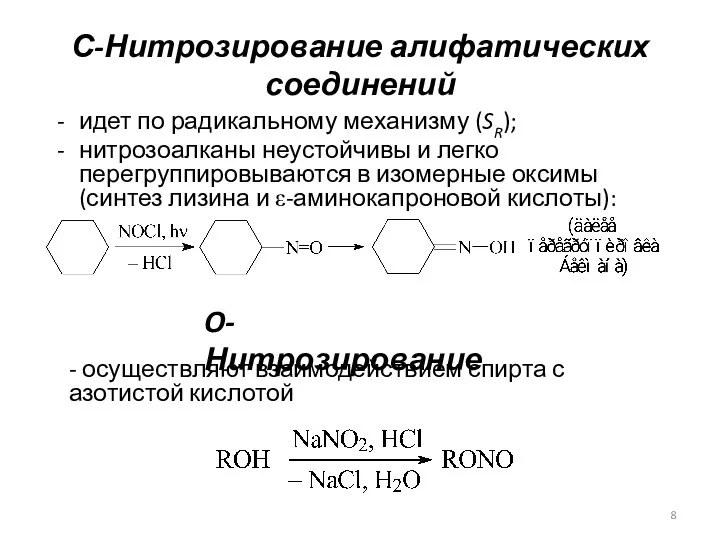 С-Нитрозирование алифатических соединений идет по радикальному механизму (SR); нитрозоалканы неустойчивы и