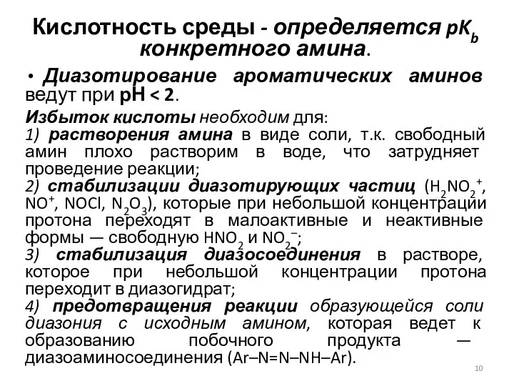 Кислотность среды - определяется pKb конкретного амина. Диазотирование ароматических аминов ведут