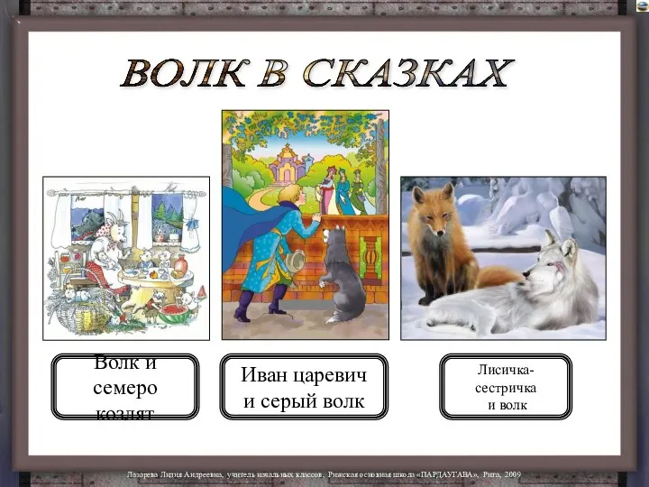 ВОЛК В СКАЗКАХ Волк и семеро козлят Иван царевич и серый волк Лисичка-сестричка и волк