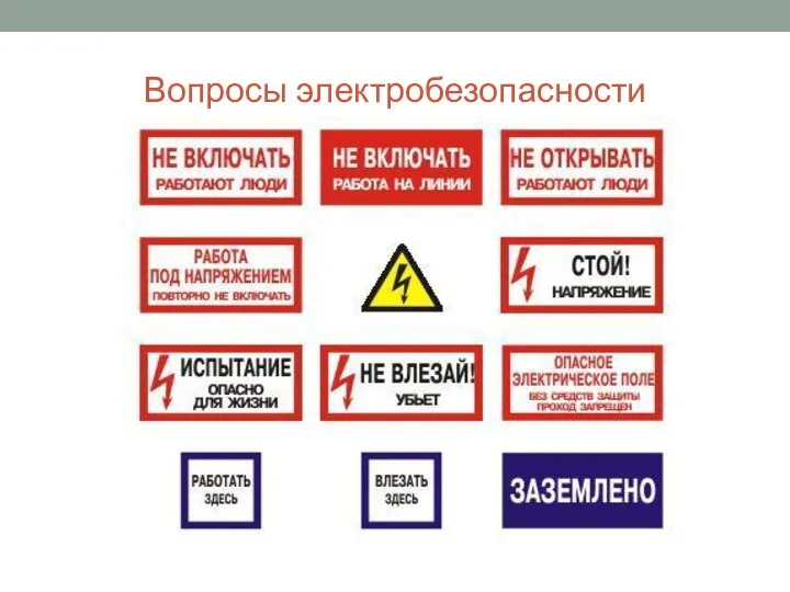 Вопросы электробезопасности