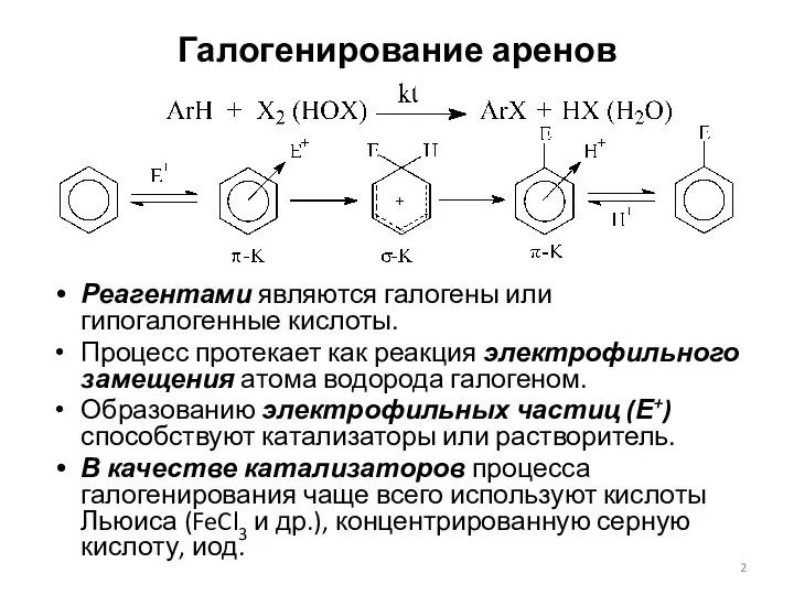 Галогенирование аренов Реагентами являются галогены или гипогалогенные кислоты. Процесс протекает как