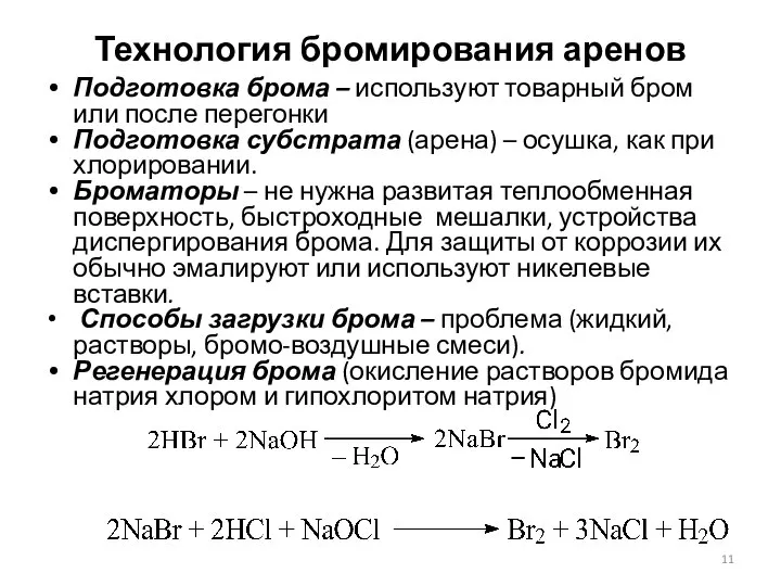 Технология бромирования аренов Подготовка брома – используют товарный бром или после