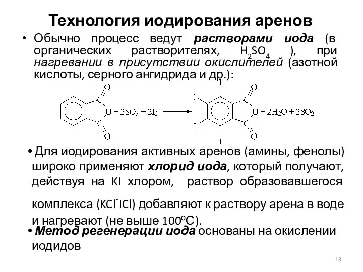 Технология иодирования аренов Обычно процесс ведут растворами иода (в органических растворителях,