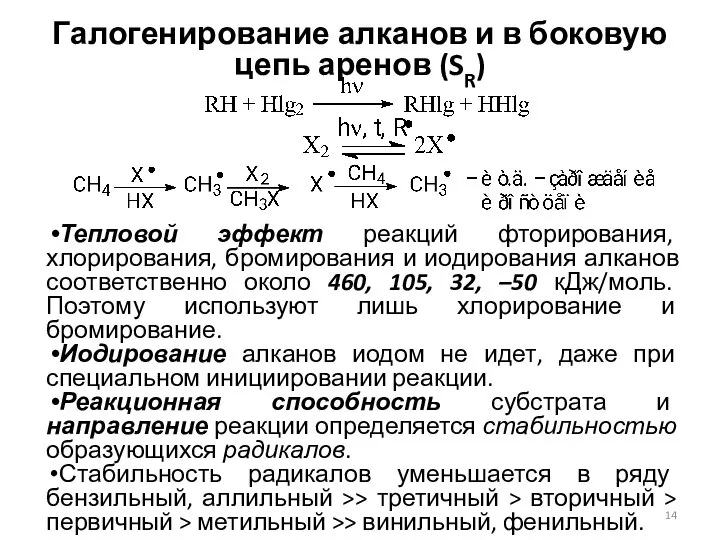 Галогенирование алканов и в боковую цепь аренов (SR) Тепловой эффект реакций