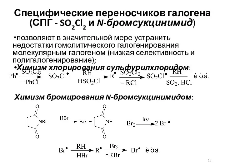 Специфические переносчиков галогена (СПГ - SO2Cl2 и N-бромсукцинимид) позволяют в значительной