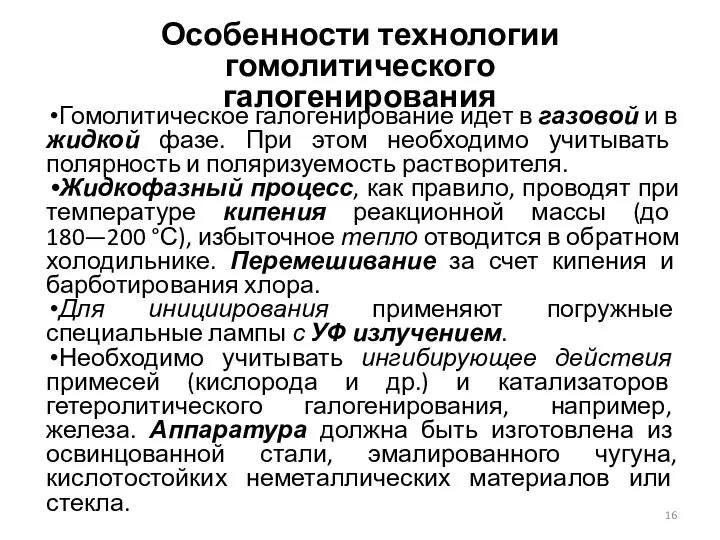 Особенности технологии гомолитического галогенирования Гомолитическое галогенирование идет в газовой и в