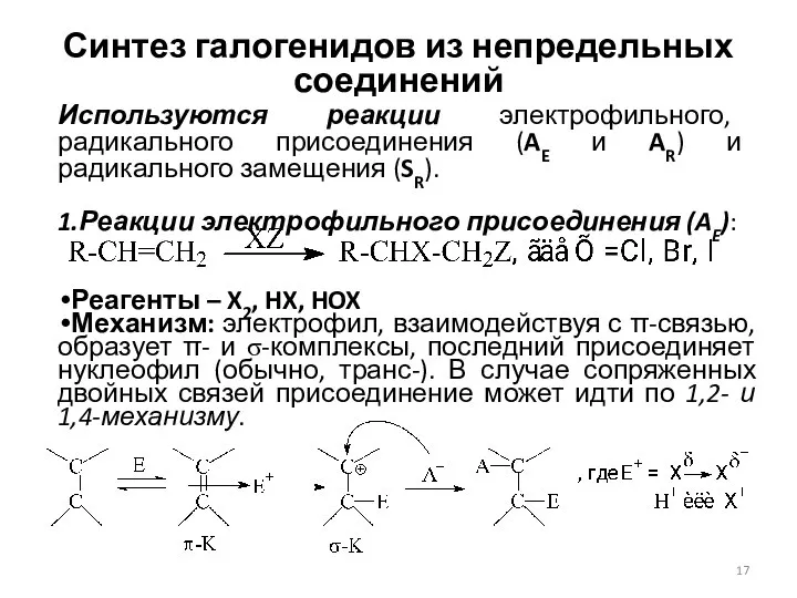 Синтез галогенидов из непредельных соединений Реагенты – X2, HX, HOX Механизм: