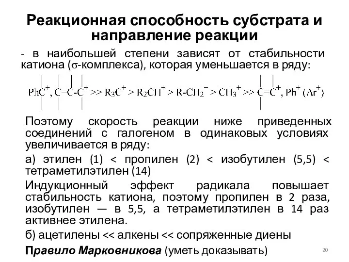 Реакционная способность субстрата и направление реакции - в наибольшей степени зависят