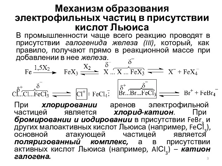 Механизм образования электрофильных частиц в присутствии кислот Льюиса В промышленности чаще