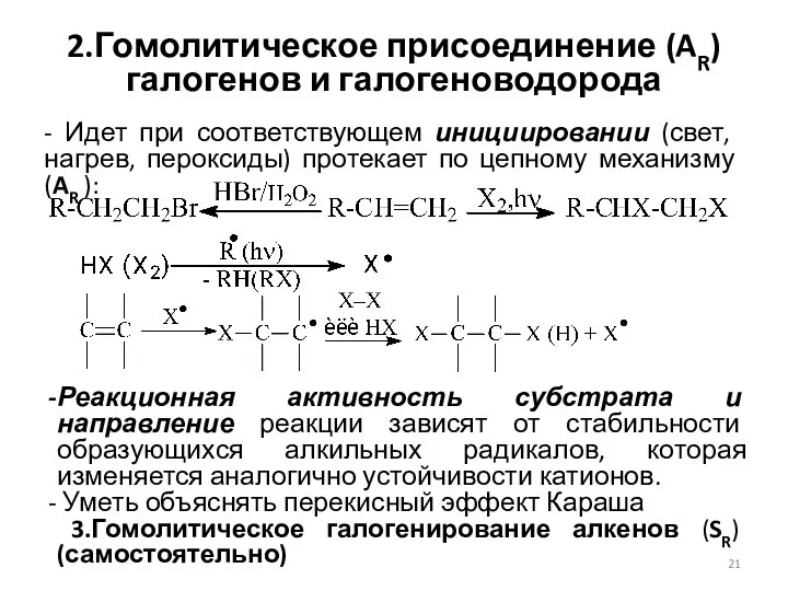 2.Гомолитическое присоединение (AR) галогенов и галогеноводорода - Идет при соответствующем инициировании